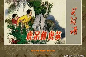 连环画：《虎呆和虎英》图片