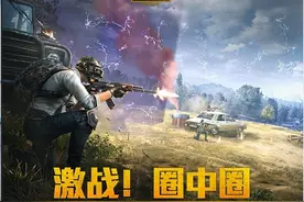 《和平精英》图文系列：告别天命圈，全新圈中圈模式刺激来袭！图片