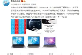 华为新款锐龙版 Matebook 14/13 爆料：散热升级，触控板集成NFC图片