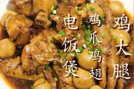 鸡爪鸡翅鸡腿往电饭锅一丢，真是太香了，软烂多汁，老人小孩都爱图片