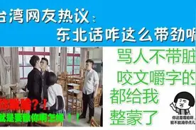 “当东北话遇到台湾腔！！”哈哈哈哈哈我笑到隔壁邻居报警图片