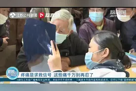 「中国镇痛周」疼痛其实是求救信号！出现一些痛的症状千万别忍，赶紧就医图片