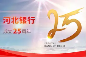 河北银行成立25周年——跨越廿五载 矢志新未来图片