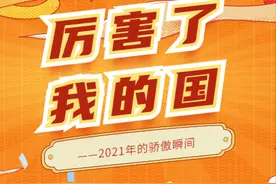 厉害了，我的国！2021年的一些骄傲瞬间图片