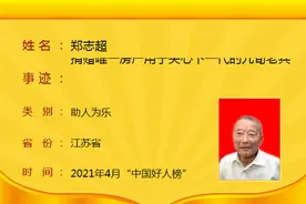 4月“中国好人榜”公布，扬州1人上榜图片