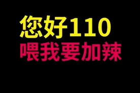 女子打110点小龙虾？广西柳州接警员听出玄机将其解救图片