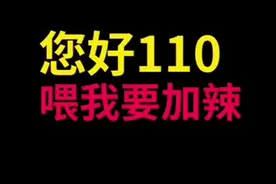 女子打110点小龙虾？广西柳州接警员听出玄机将其解救图片