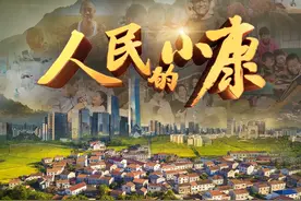 千年梦想 圆梦今朝“人民的小康”是这样成就的图片
