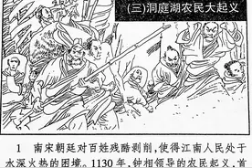 中国通史连环画：南宋时期的洞庭湖农民大起义图片