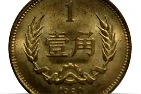 这种一角硬币，现在已经很值钱了，如果家里还有就快收藏起来吧图片