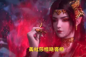 美杜莎登场火上热搜，赤足红裙霸气护夫，不愧是女王图片