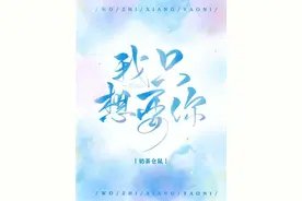 《我只想要你》已完结 by奶茶仓鼠图片