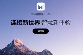 新版华为电脑管家体验：适配 Harmony OS 2，完美支持非华为电脑图片