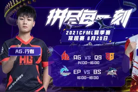 AG与Q9上演强强对决 BS遭遇EP能否拿下胜利图片