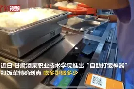 “自助打饭神器”红了，节约本应精确到克图片