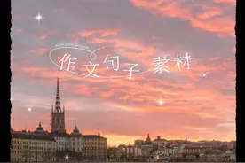 熠熠生辉的作文开头和结尾图片