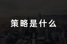 一文讲透丨策略是什么？图片