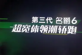 战力全开——第三代名爵6震撼登场图片