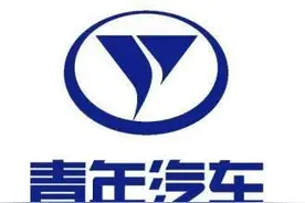 “加水就能跑”的青年汽车，是科技还是闹剧？扒一扒青年汽车的皮图片