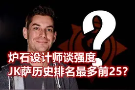 炉石设计师盘点历史最强卡组，JK萨无缘前十图片