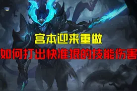 王者荣耀黑驴：宫本迎来重做，如何使用技能打出快准狠的效果图片