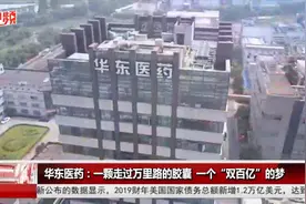 华东医药：一颗走过万里路的胶囊，一个“双百亿”的梦视频封面
