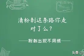 清粉刺这条路你走对了么？图片