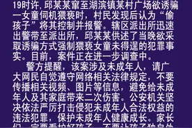 博兴警方通报“偷小孩”事件：男子欲诱骗猥亵未得逞图片