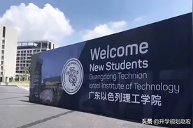 官方支持广东以色列理工学院进双一流，多省降到一本，还能捡漏吗图片