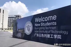 官方支持广东以色列理工学院进双一流，多省降到一本，还能捡漏吗图片