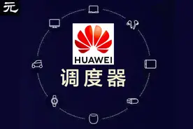 这群蚂蚁找不到北了，华为：我来调度一下图片