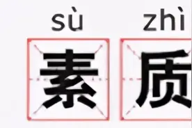 经典性与发展性的“素质”图片