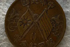中华民国开国纪念铜币，一枚极具历史意义的钱币图片