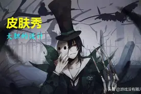 玩坏了！第五人格玩家展现严丝合缝的“整容”手法，猜猜它们是谁图片