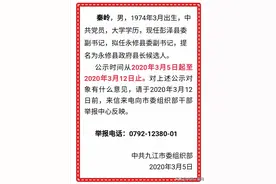 永修县县长候选人任前公示图片