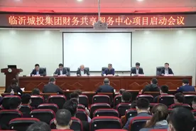 临沂城投集团召开财务共享服务中心项目启动会图片