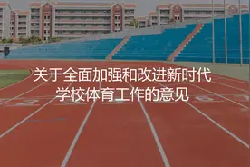 体育纳入中高考，分值将逐步与语数英等同，你怎么看？视频封面