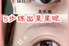 “60”岁学生党拥有爱笑的眼睛，5步去黑眼圈细纹逆袭少女眼！图片