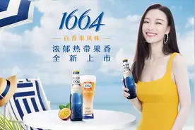 疫情不改高端化趋势，法国凯旋1664携手代言人倪妮推出全新百香果味啤酒图片
