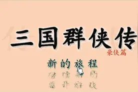 三国群侠传，玩了一个多小时，居然一个人物都没有收到图片