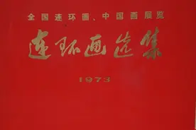 精品画册《连环画选集》，由众多名家绘画，绘画十分精美图片