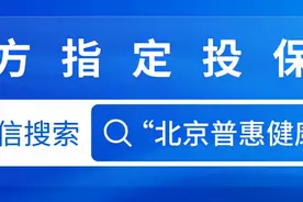 210万人参与！北京普惠健康保投保通道即将关闭，错过不能补缴图片