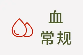 藏在血常规化验单上的小秘密，肿瘤患者千万不能大意图片