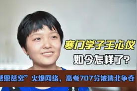 寒门学子王心仪：一篇“感恩贫穷”火爆网络，高考707分清北争夺图片