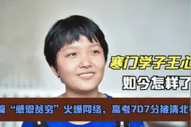 寒门学子王心仪：一篇“感恩贫穷”火爆网络，高考707分清北争夺图片