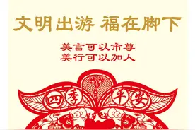 【讲文明树新风公益广告】文明出游 福在脚下图片