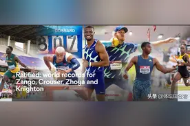 6项田径世界纪录获批准：17岁短跑少年19秒84上榜 打破博尔特纪录图片