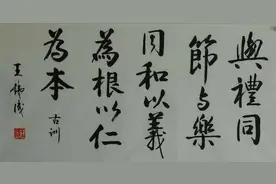 “老戏骨”王铁成的楷书柳骨启功韵，行书王风米意，沉静开阔图片