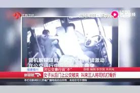 福建福州：女子从后门上公交被夹，叫来三人将司机打骨折视频封面