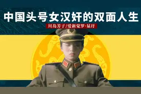 从爱新觉罗格格沦落到大汉奸，川岛芳子到底经历了什么？图片